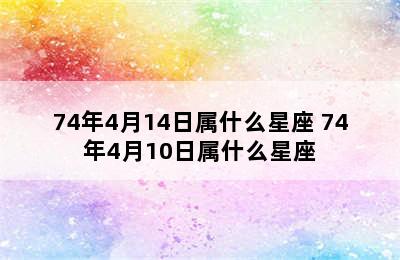 74年4月14日属什么星座 74年4月10日属什么星座